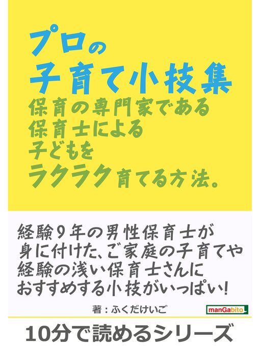 Title details for プロの子育て小技集。保育の専門家である保育士による子どもをラクラク育てる方法。10分で読めるシリーズ by ふくだけいご - Available